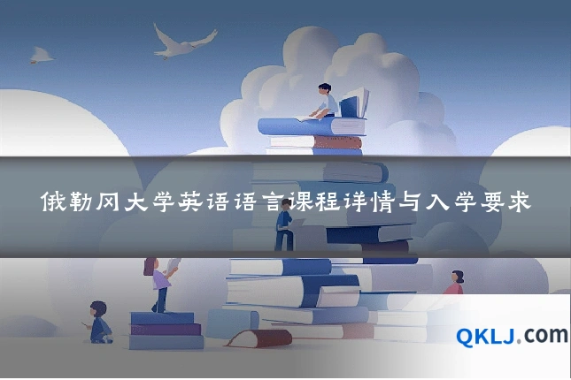 俄勒冈大学英语语言课程详情与入学要求