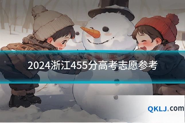 2024浙江455分高考志愿参考