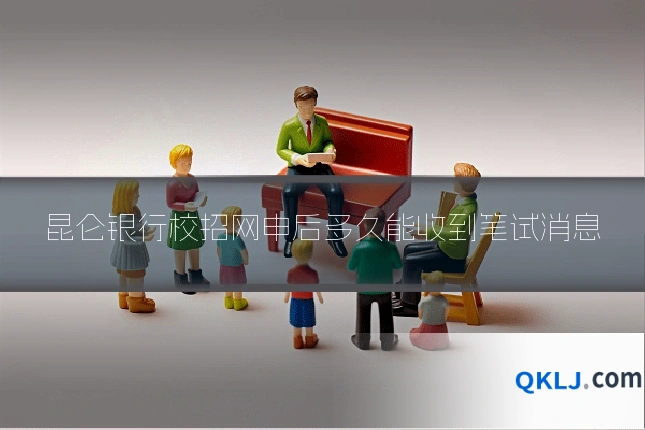 昆仑银行校招网申后多久能收到笔试消息
