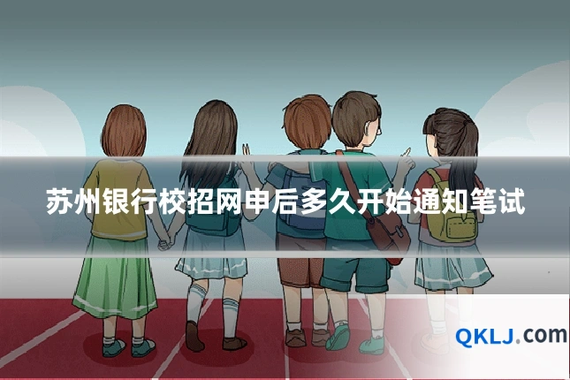 苏州银行校招网申后多久开始通知笔试
