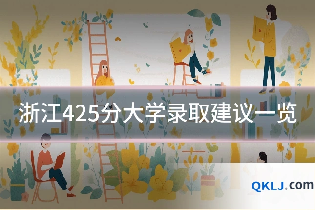 浙江425分大学录取建议一览