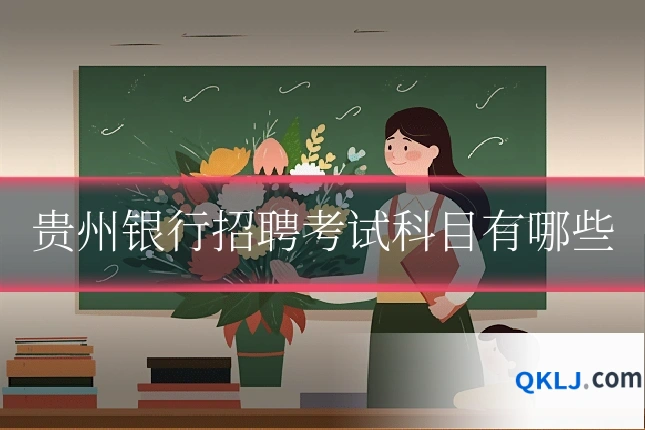 贵州银行招聘考试科目有哪些