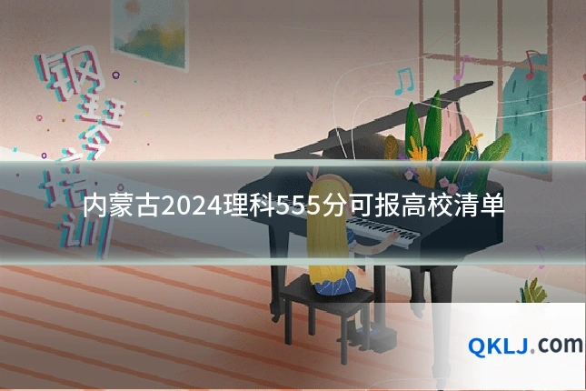 内蒙古2024理科555分可报高校清单
