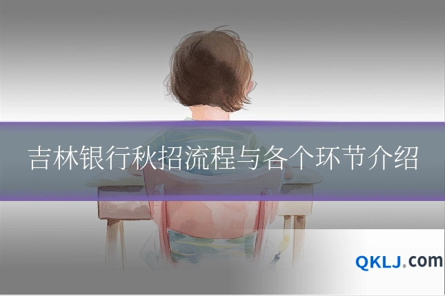 吉林银行秋招流程与各个环节介绍
