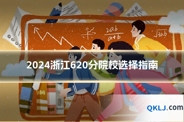 2024浙江620分院校选择指南
