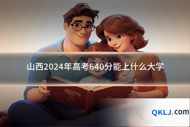 山西2024年高考640分能上什么大学