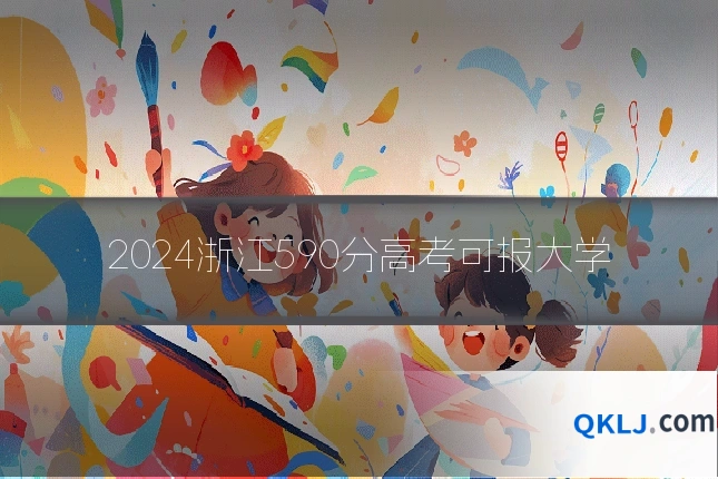 2024浙江590分高考可报大学