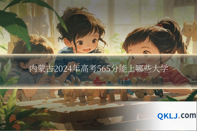 内蒙古2024年高考565分能上哪些大学