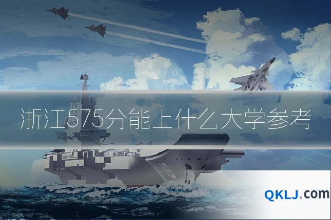 浙江575分能上什么大学参考