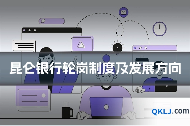 昆仑银行轮岗制度及发展方向