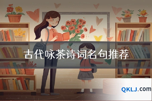 古代咏茶诗词名句推荐