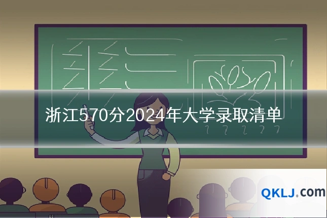 浙江570分2024年大学录取清单