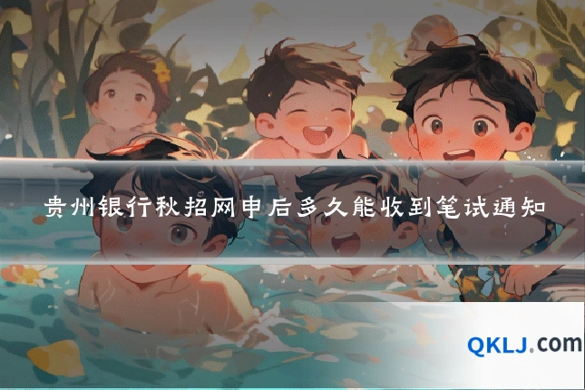 贵州银行秋招网申后多久能收到笔试通知