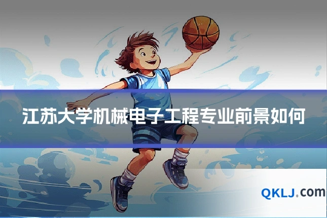 江苏大学机械电子工程专业前景如何