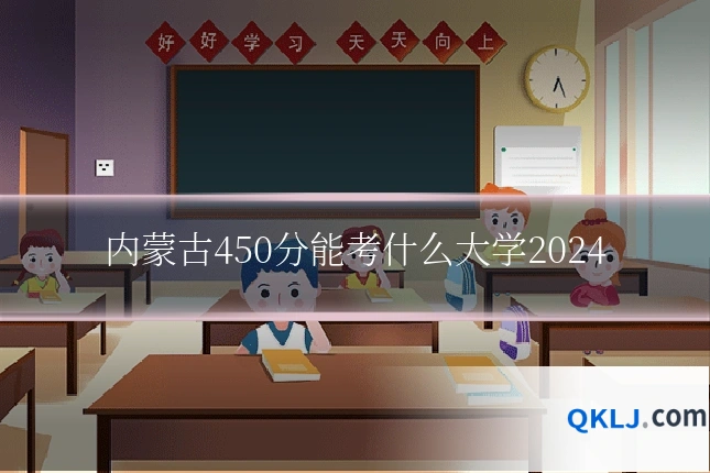 内蒙古450分能考什么大学2024