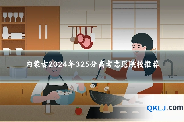 内蒙古2024年325分高考志愿院校推荐