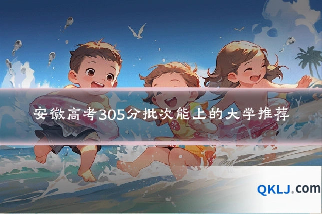 安徽高考305分批次能上的大学推荐