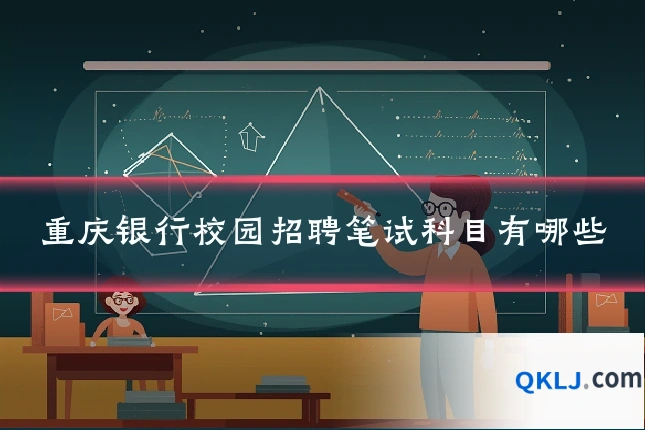 重庆银行校园招聘笔试科目有哪些