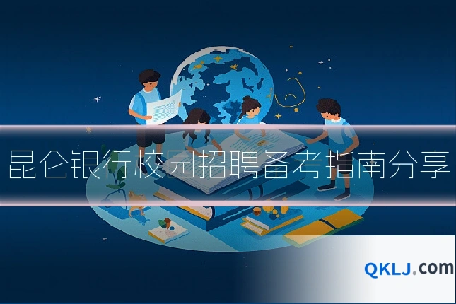 昆仑银行校园招聘备考指南分享