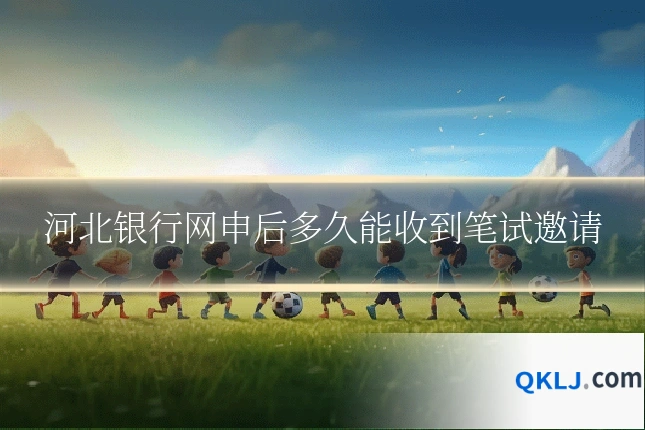 河北银行网申后多久能收到笔试邀请
