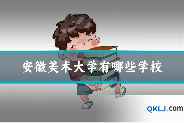 安徽美术大学有哪些学校