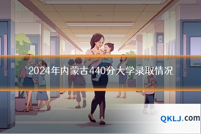 2024年内蒙古440分大学录取情况