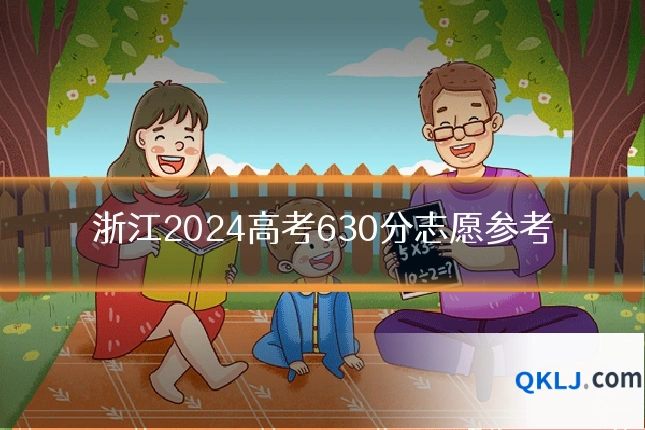 浙江2024高考630分志愿参考