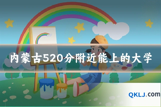 内蒙古520分附近能上的大学