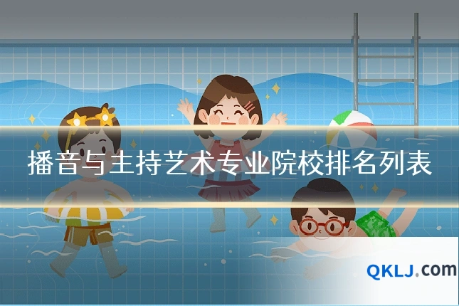 播音与主持艺术专业院校排名列表