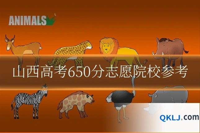 山西高考650分志愿院校参考