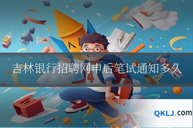 吉林银行招聘网申后笔试通知多久