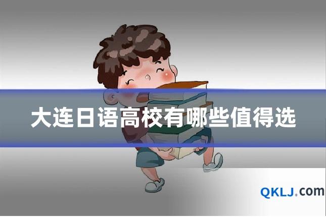 大连日语高校有哪些值得选