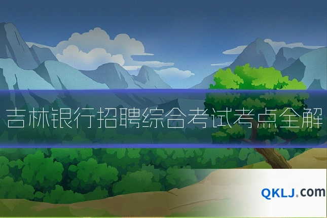 吉林银行招聘综合考试考点全解