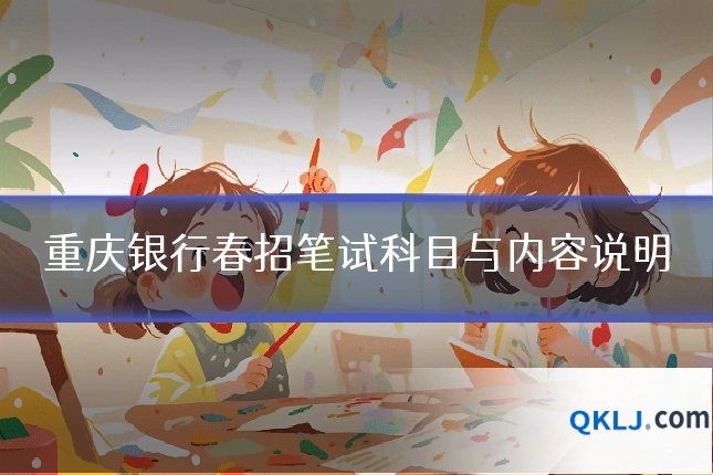 重庆银行春招笔试科目与内容说明
