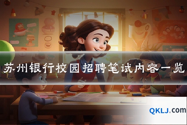 苏州银行校园招聘笔试内容一览