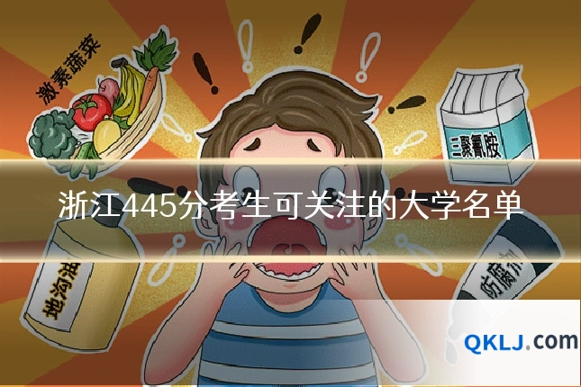 浙江445分考生可关注的大学名单