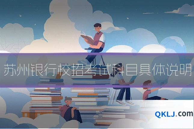 苏州银行校招考试科目具体说明