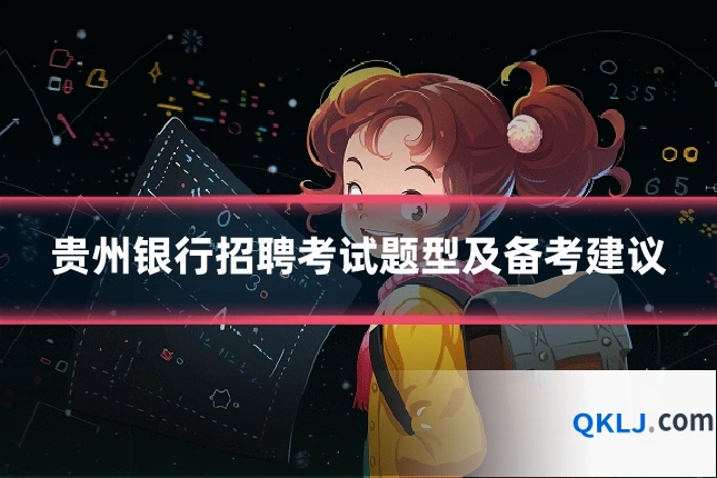 贵州银行招聘考试题型及备考建议