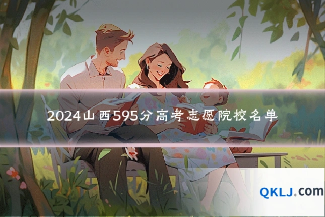 2024山西595分高考志愿院校名单