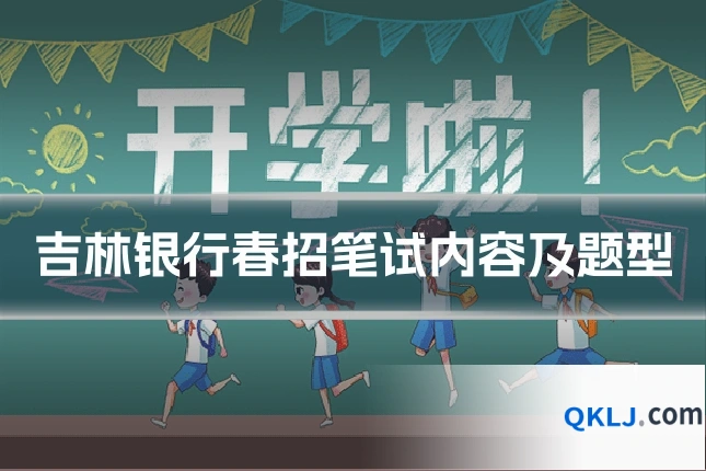 吉林银行春招笔试内容及题型
