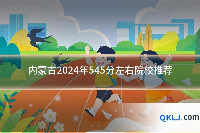 内蒙古2024年545分左右院校推荐