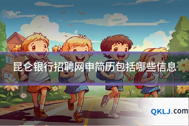 昆仑银行招聘网申简历包括哪些信息