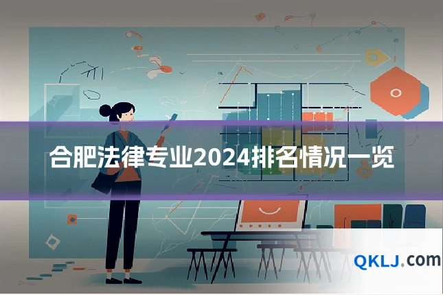 合肥法律专业2024排名情况一览