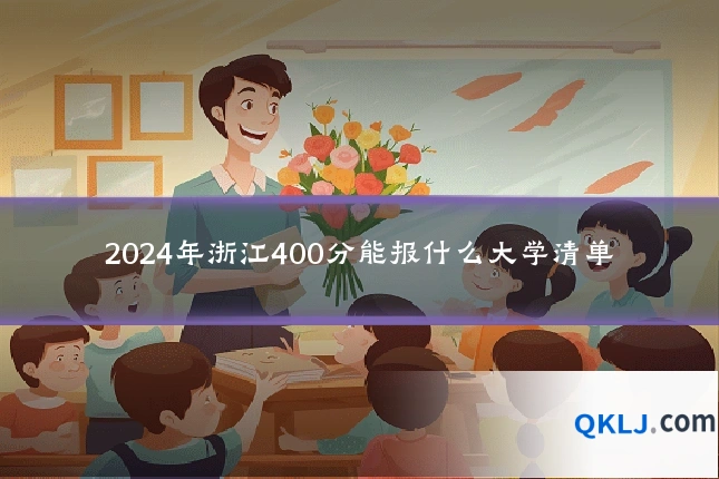 2024年浙江400分能报什么大学清单