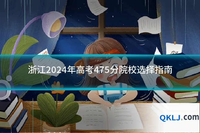 浙江2024年高考475分院校选择指南