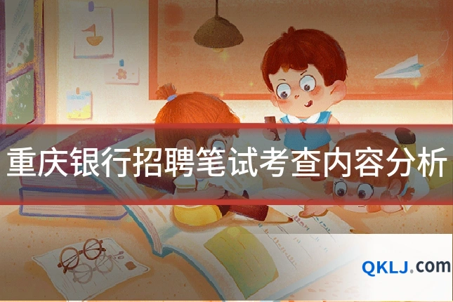 重庆银行招聘笔试考查内容分析