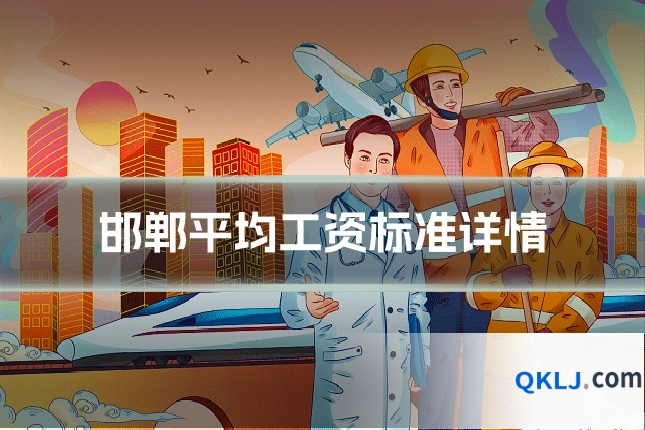 邯郸平均工资标准详情