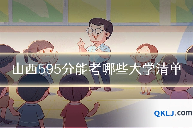 山西595分能考哪些大学清单