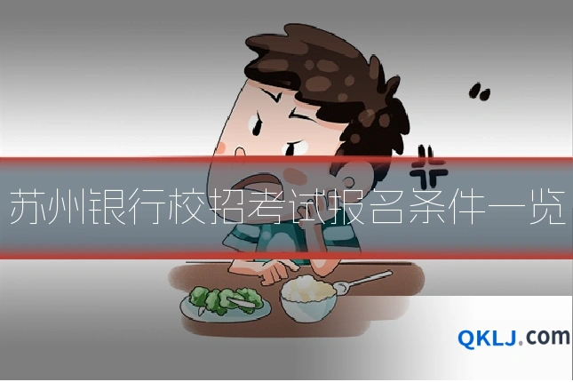 苏州银行校招考试报名条件一览