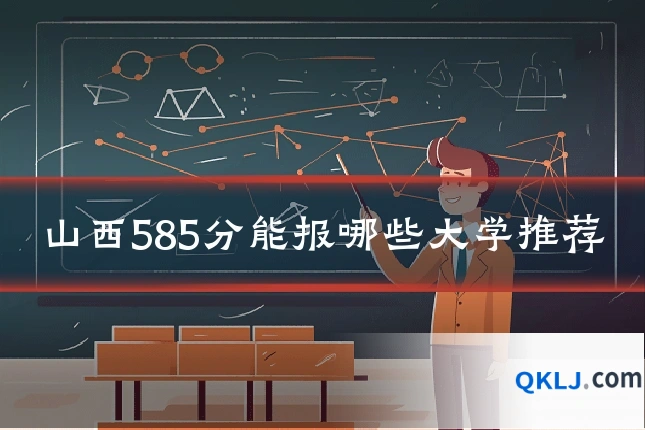 山西585分能报哪些大学推荐